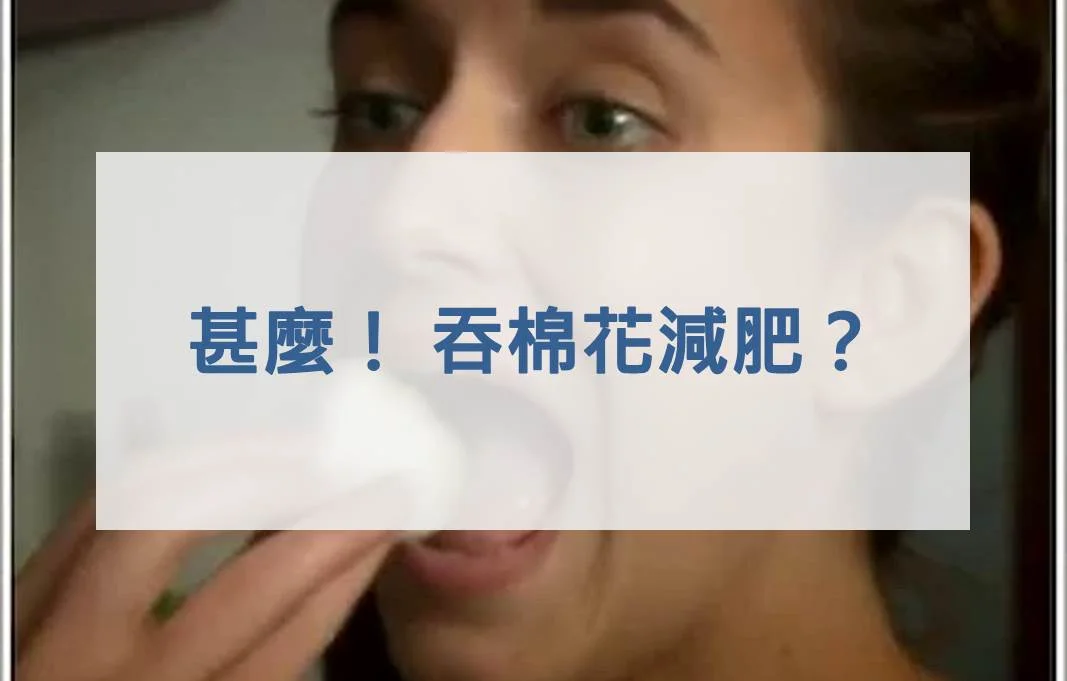 甚麼！ 吞棉花減肥？