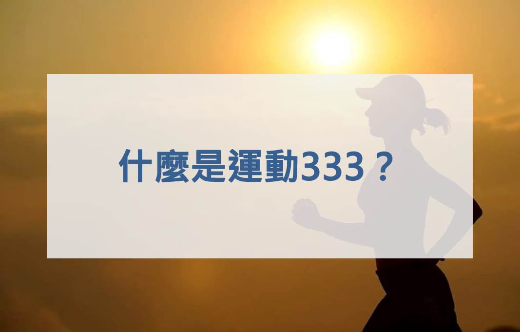 什麼是運動333？