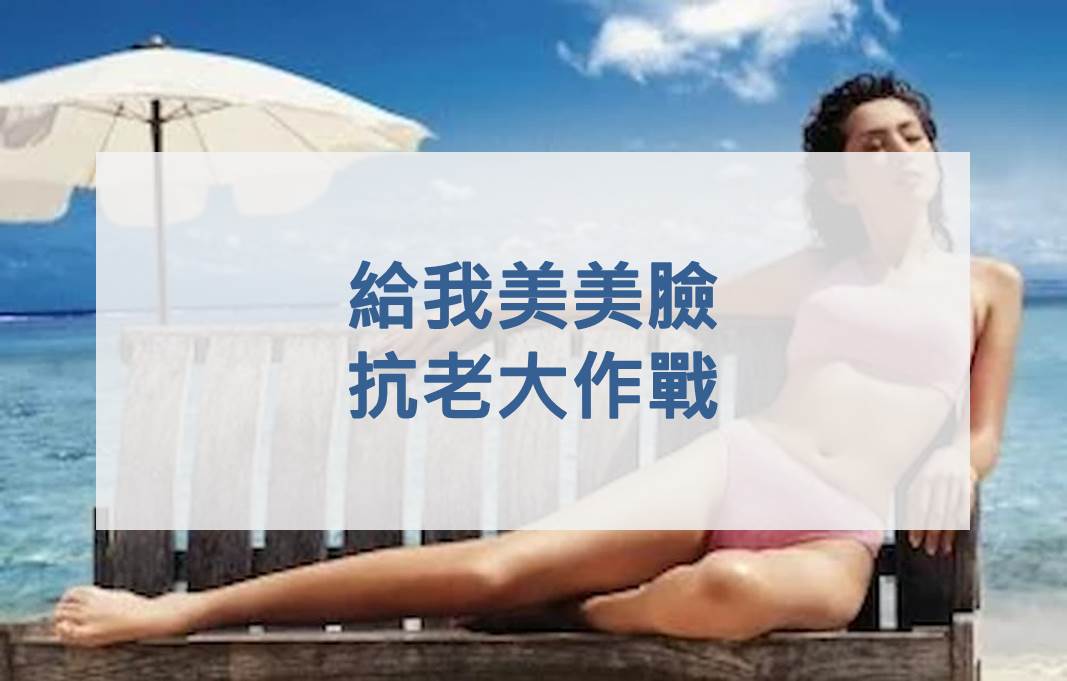 給我美美臉 抗老大作戰