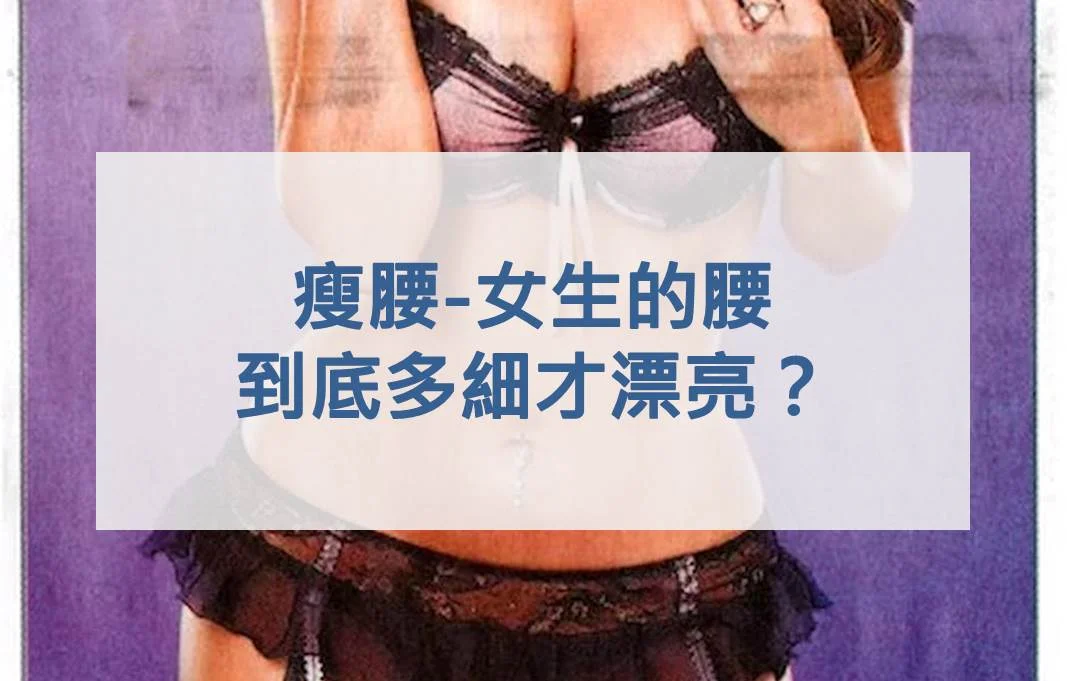 瘦腰-女生的腰到底多細才漂亮？