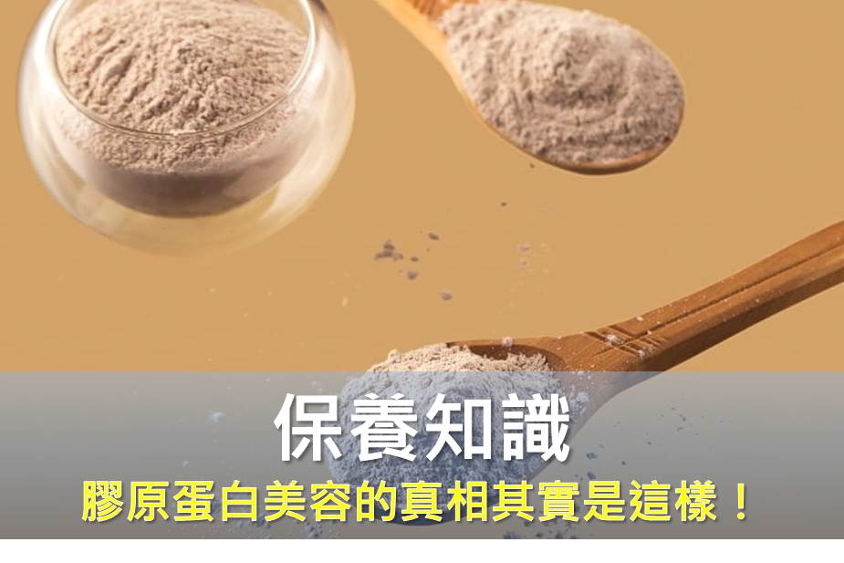 膠原蛋白怎麼吃？吃膠原蛋白有效嗎？膠原蛋白美容的真相其實是這樣！