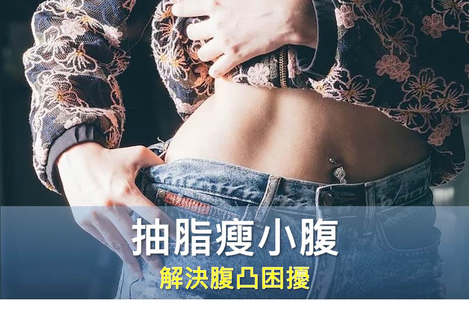 腹凸困擾如何瘦小腹？