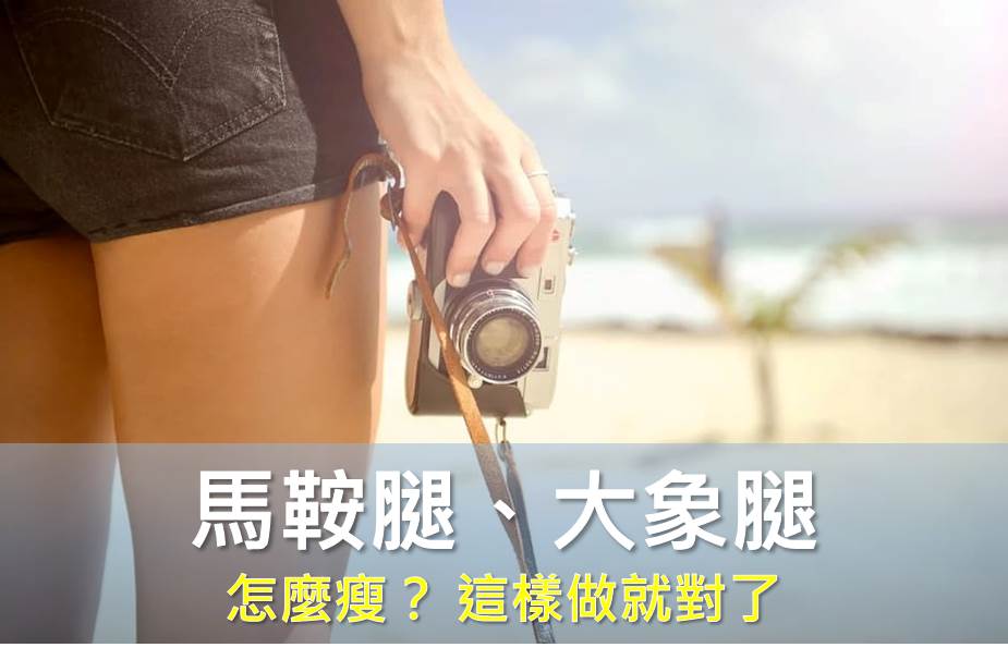 馬鞍腿、大象腿怎麼瘦？ 這樣做就對了