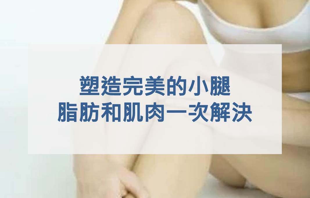 塑造完美的小腿，脂肪和肌肉一次解決