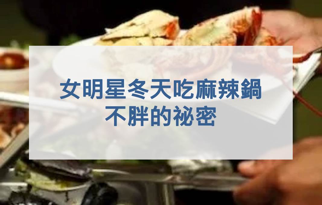 女明星冬天吃麻辣鍋不胖的祕密