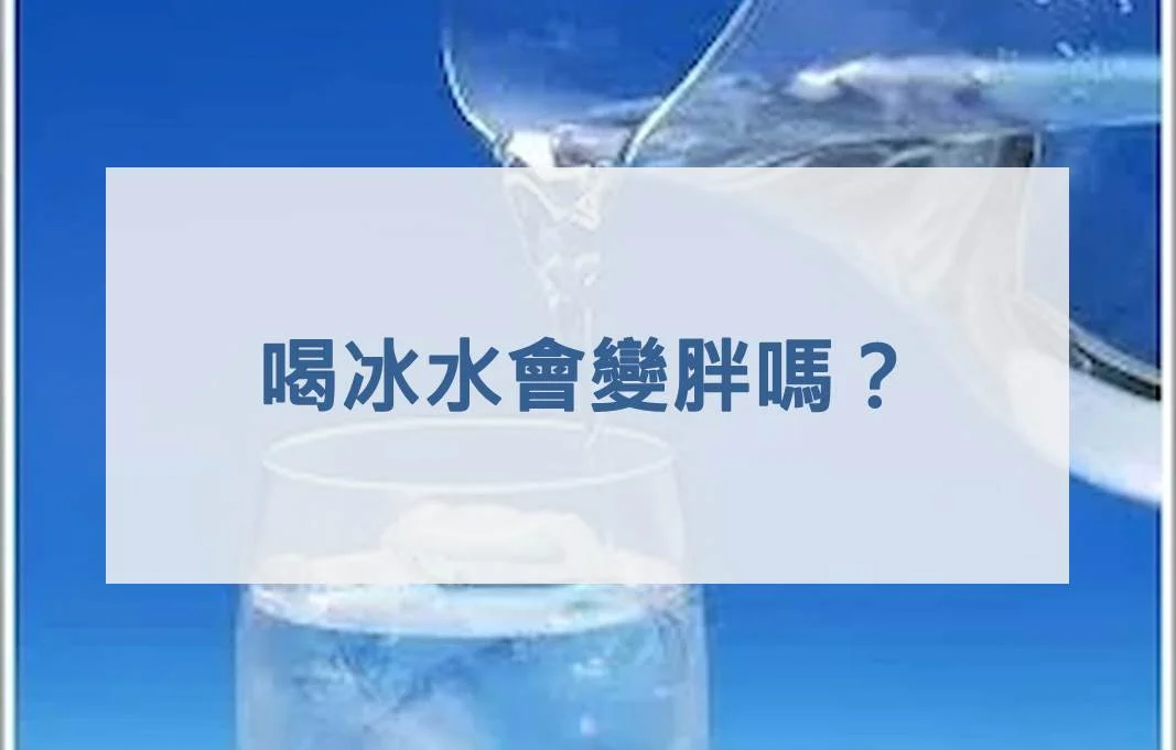 喝冰水會變胖嗎？
