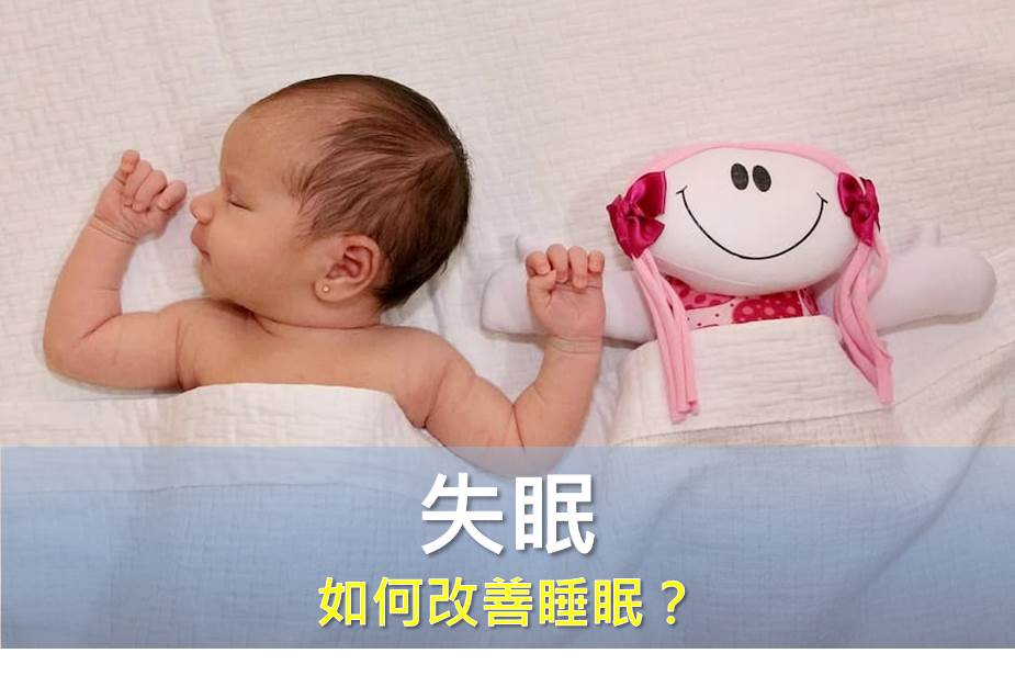 如何改善睡眠？