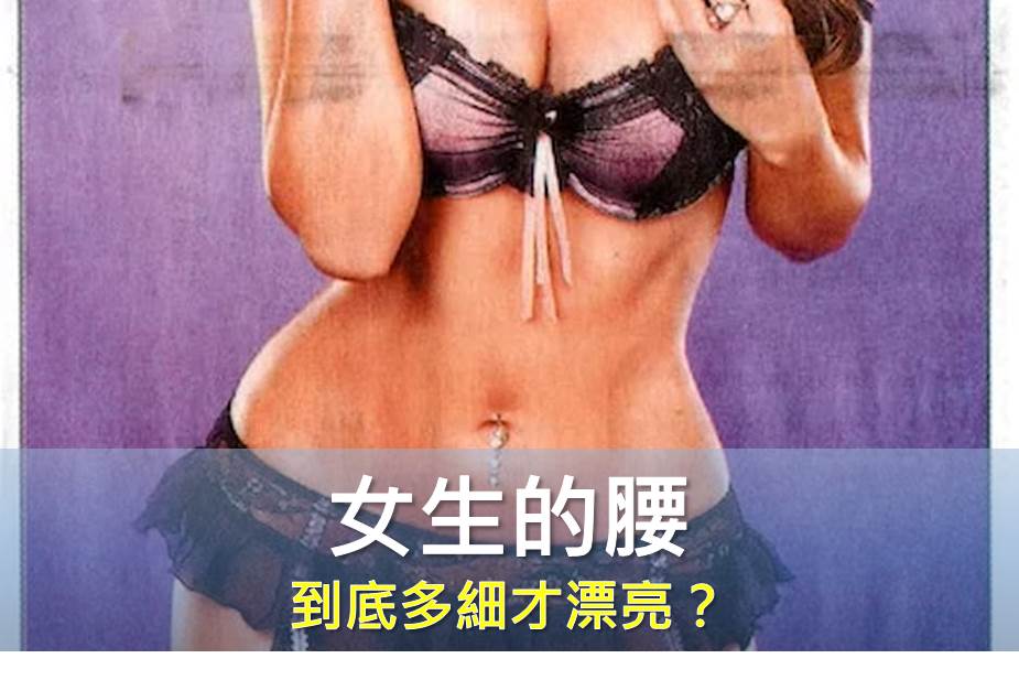 瘦腰-女生的腰到底多細才漂亮？