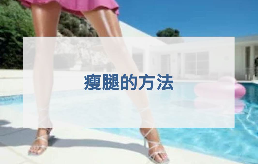 瘦腿的方法