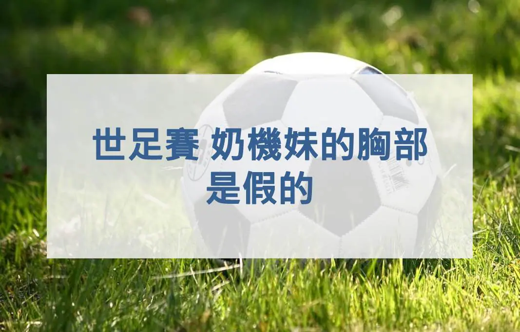 世足賽 奶機妹的胸部是假的