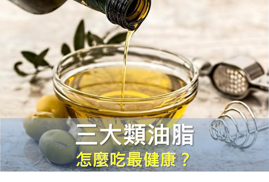 三大類油脂怎麼吃最健康？