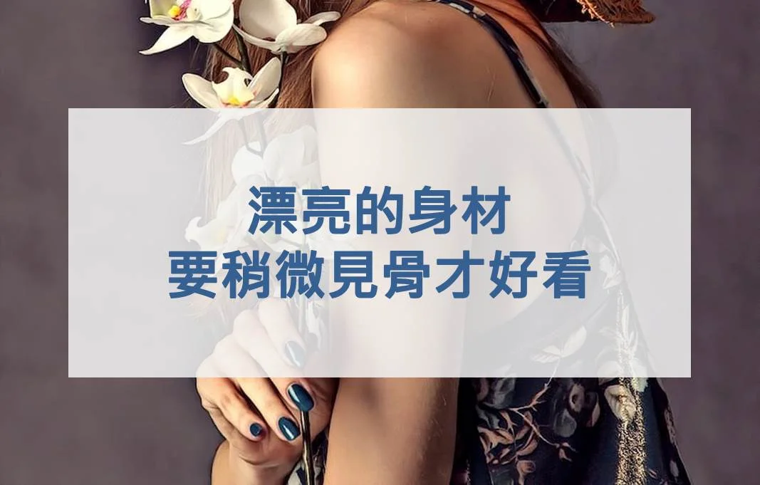 漂亮的身材，要稍微見骨才好看