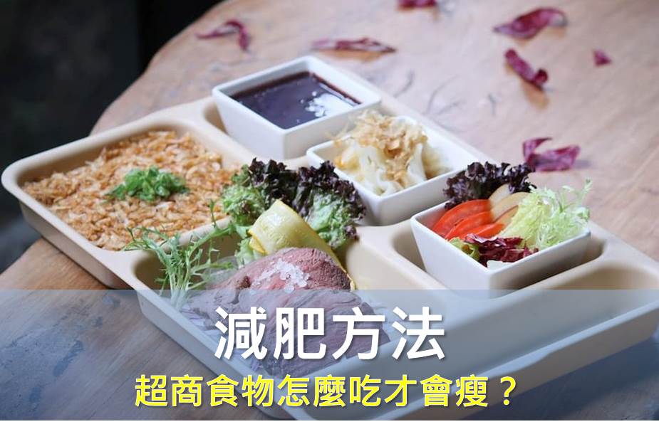 超商食物怎麼吃才會瘦？外食族控制體重不可不知的秘笈