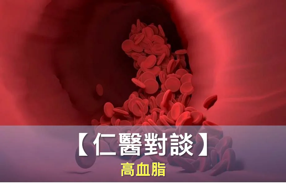 【仁醫對談】 高血脂