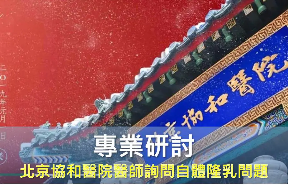 北京協和醫院醫師來函請教邱醫師自體脂肪隆乳問題 2 北京協和醫院醫師來函請教自體脂肪隆乳問題