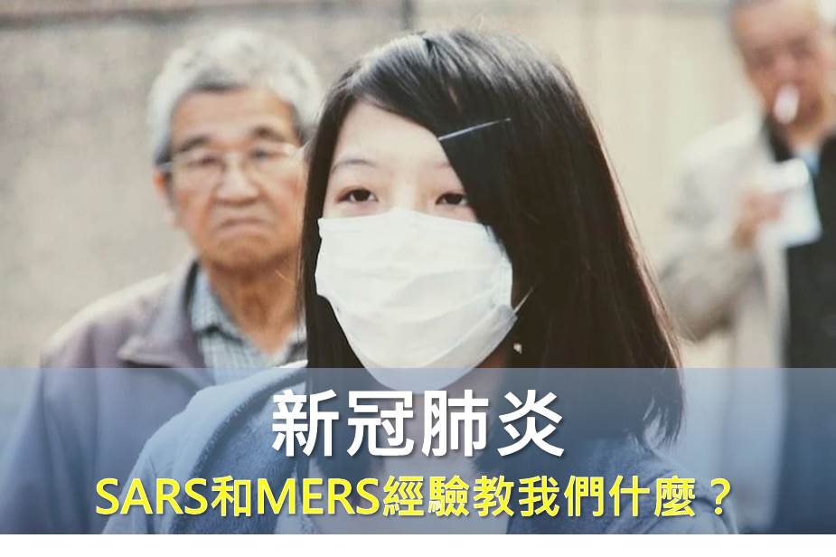 面對新冠肺炎我們能做什麼？SARS 和 MERS 的研究曾經給過這樣的答案