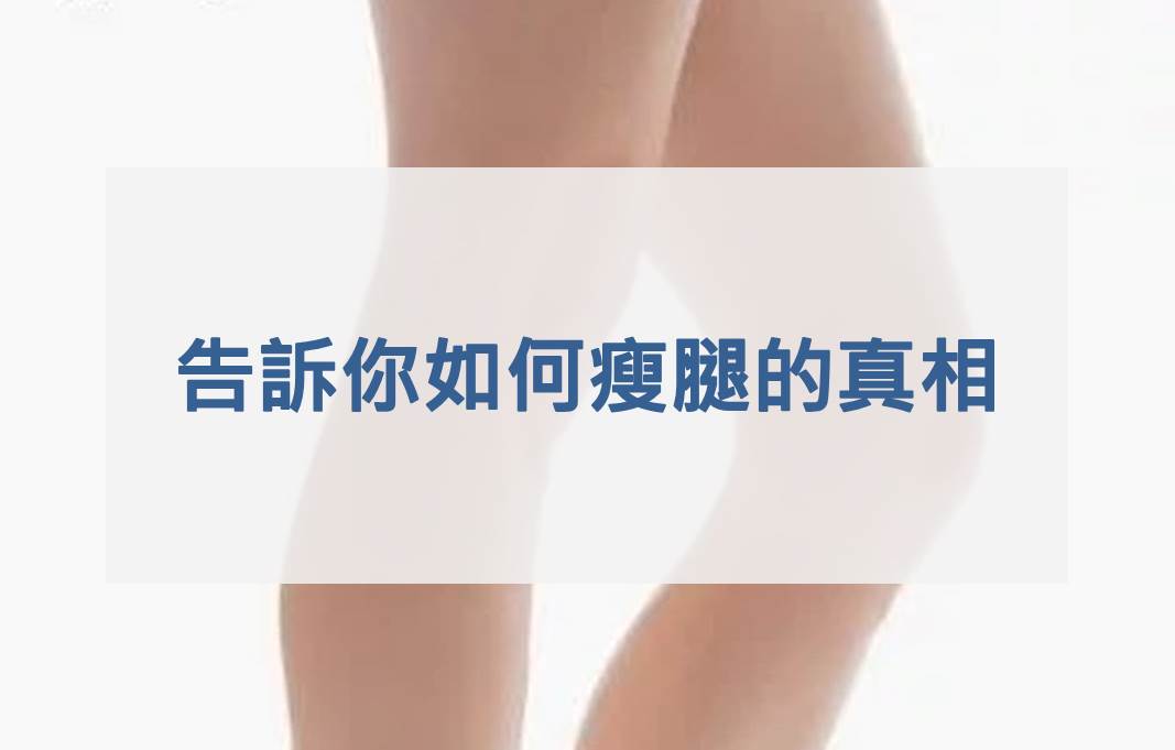 告訴你如何瘦腿的真相