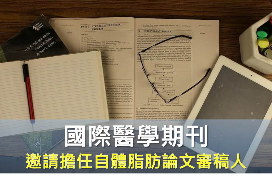 國際醫學期刊 邀請擔任自體脂肪論文審稿人