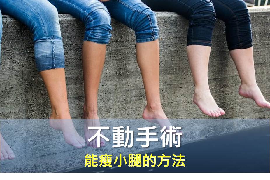 不動手術 能瘦小腿的方法