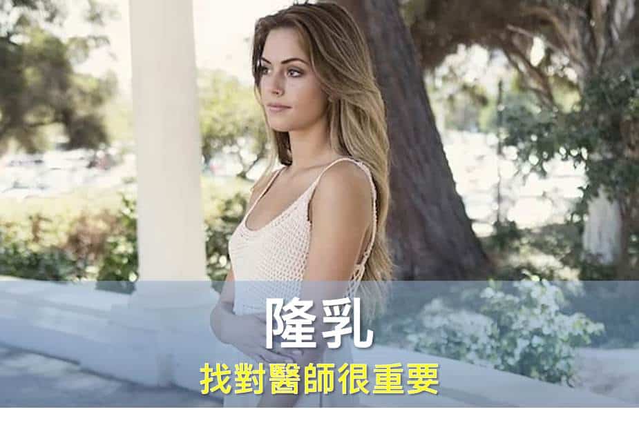 隆乳 找對醫師很重要