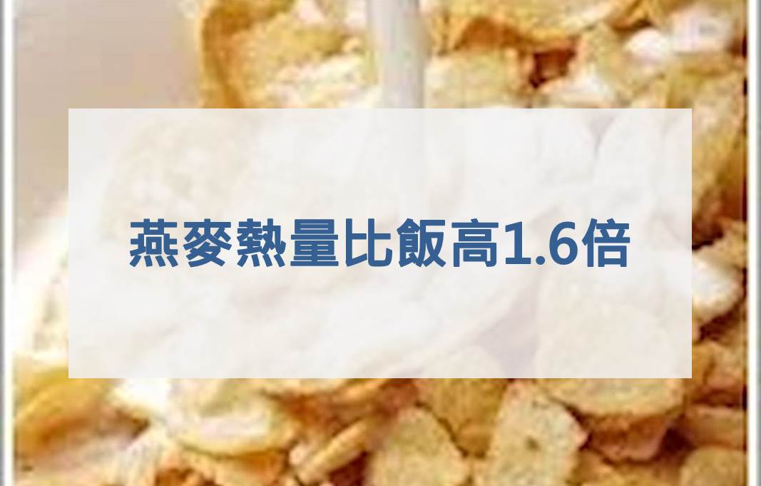 燕麥熱量比飯高1.6倍