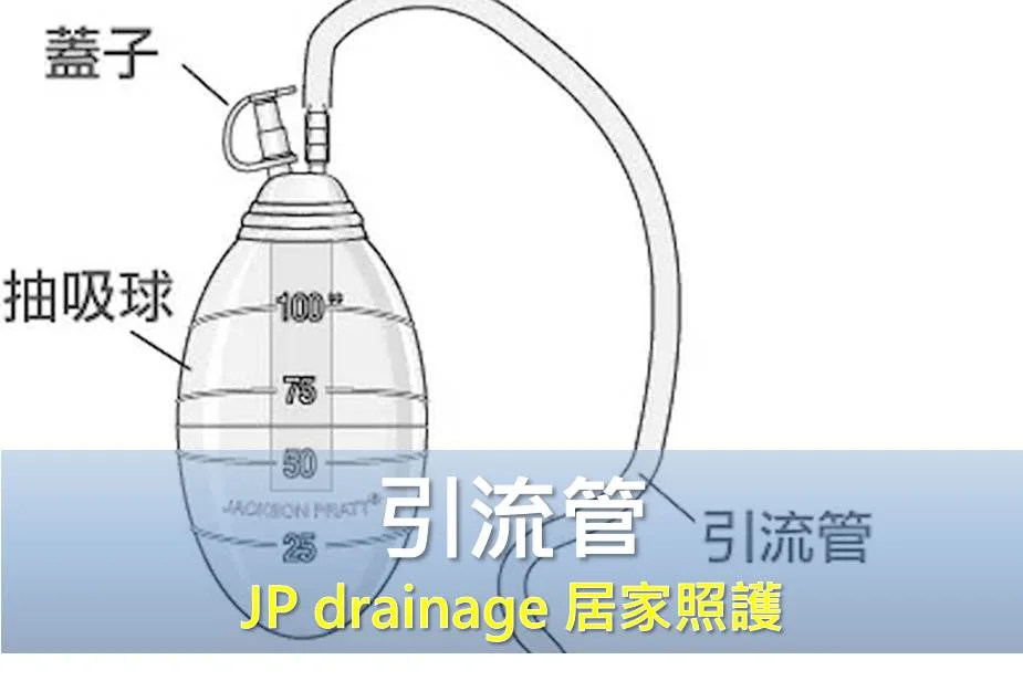 引流管 (Jackson-Pratt, JP drainage）居家照護
