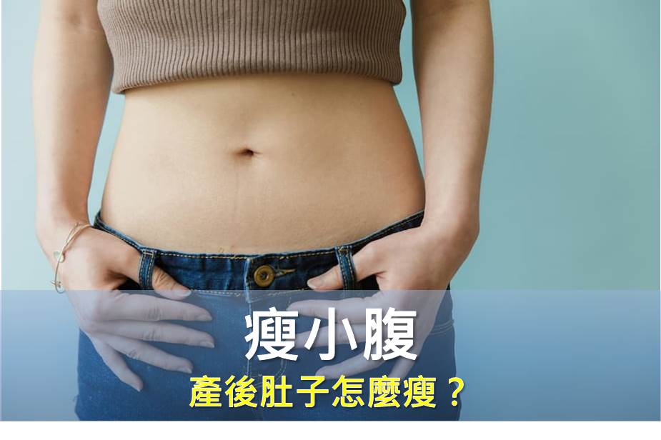 產後肚子怎麼瘦？如何快速瘦小腹？