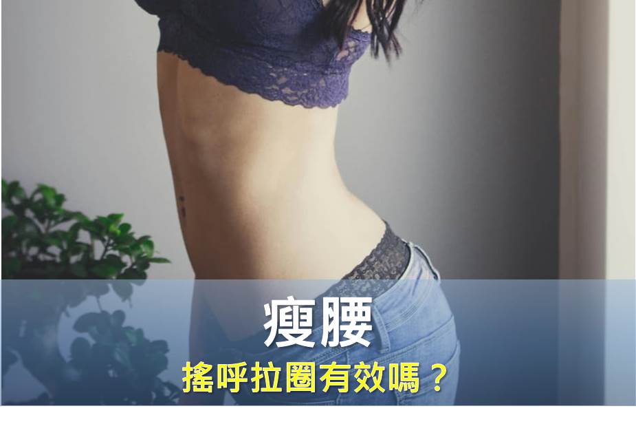 瘦腰，搖呼拉圈有效嗎？