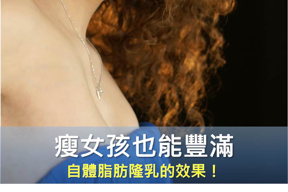 瘦女孩也能豐滿？自體脂肪隆乳的效果！