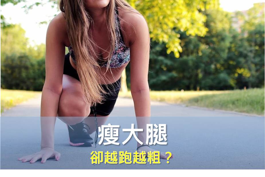 想瘦大腿卻越跑越粗？