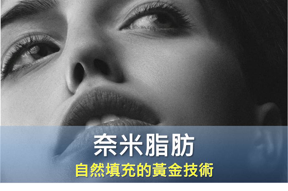 奈米脂肪製作全解析：打造自然填充的黃金技術