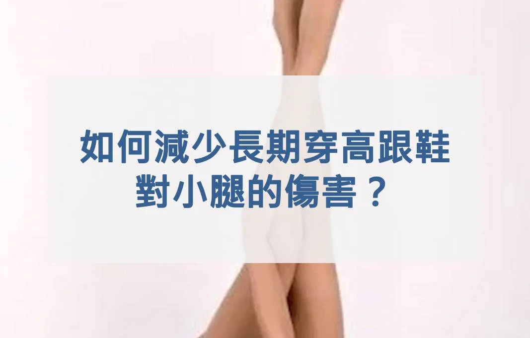 如何減少「長期穿高跟鞋」對小腿的傷害？