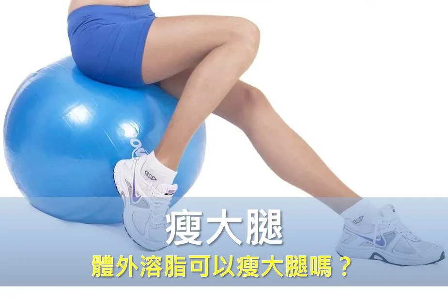 體外溶脂可以瘦大腿嗎？真正有效的瘦大腿方法在這裡