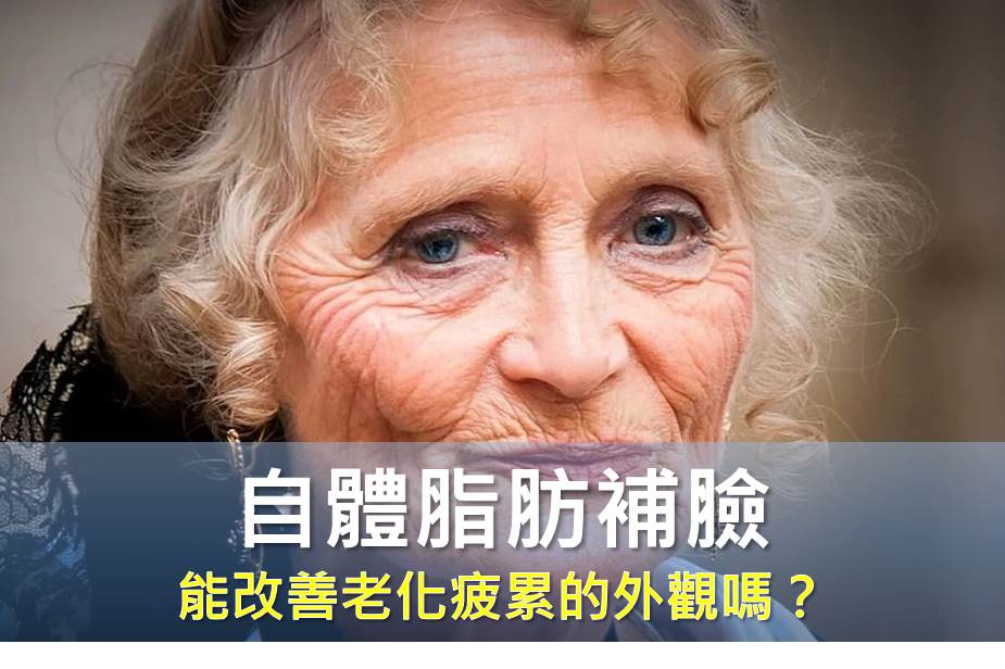 自體脂肪補臉，能改善老化疲累的外觀嗎？