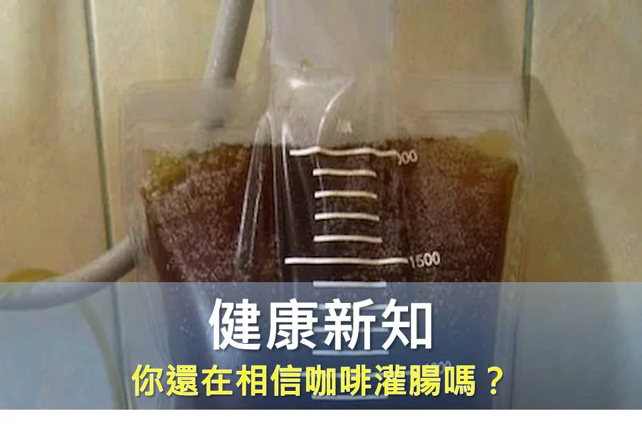 你還在相信咖啡灌腸嗎？