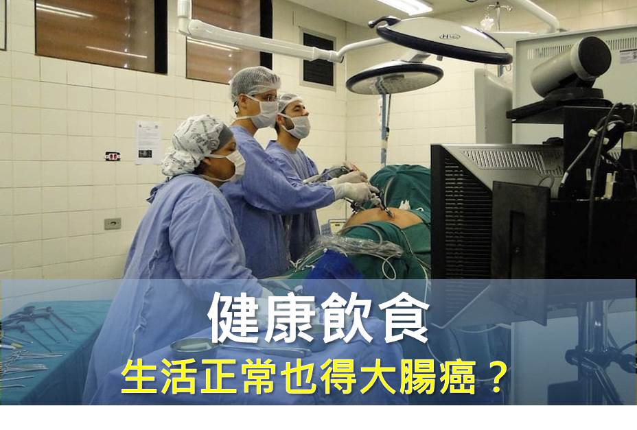 不抽煙不喝酒生活正常也得大腸癌？