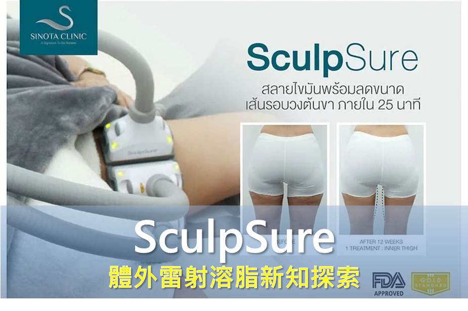 SculpSure 體外雷射溶脂新知探索