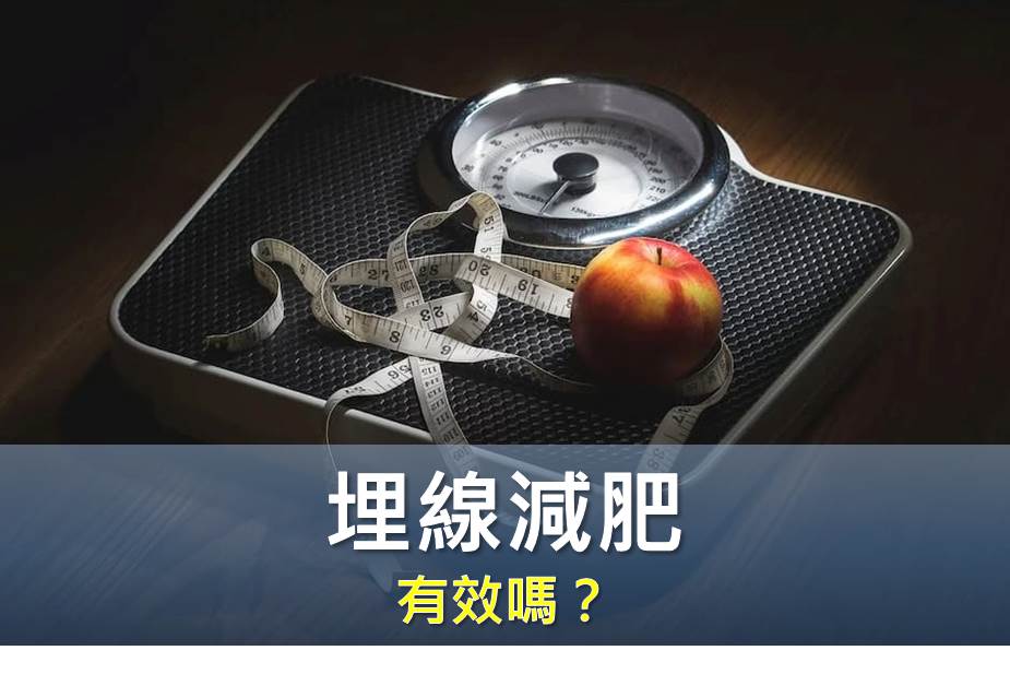 埋線減肥有效嗎？