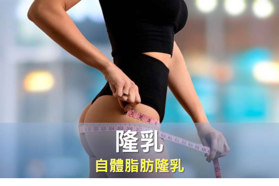 妳的胸部夠大嗎？隆乳前你應該知道的資訊有哪些？該選擇自體脂肪隆乳嗎？