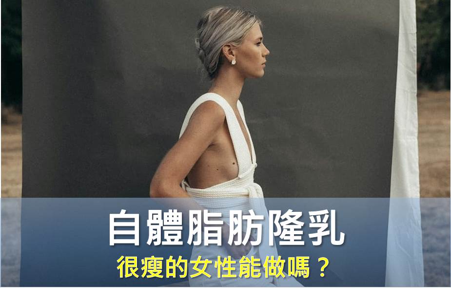自體脂肪隆乳很瘦的女性能做嗎？