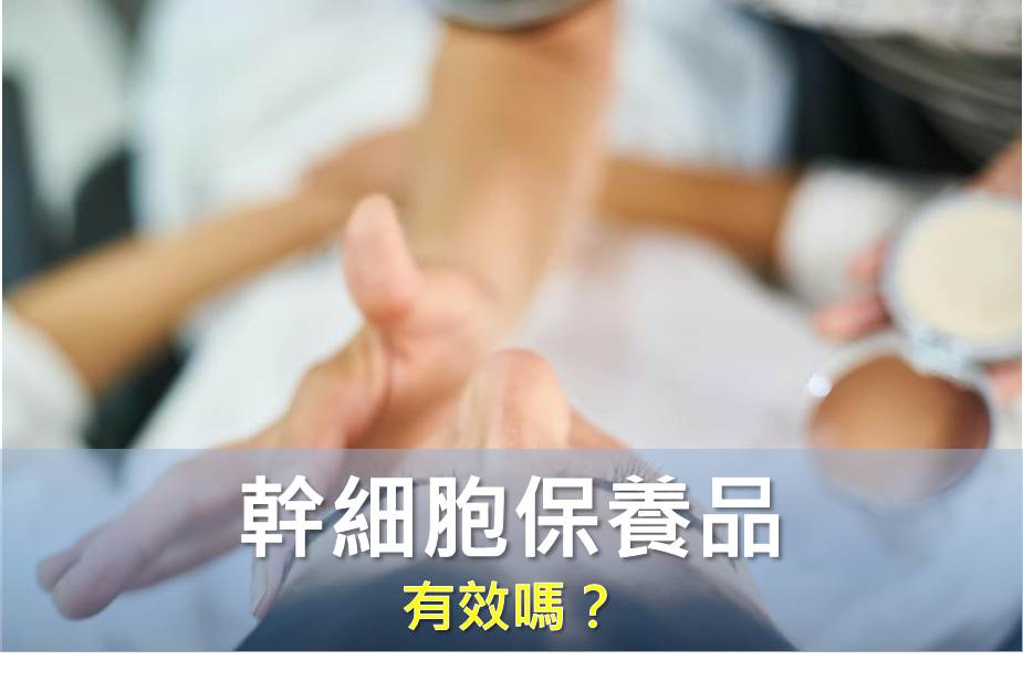 市面上的幹細胞保養品有效嗎？
