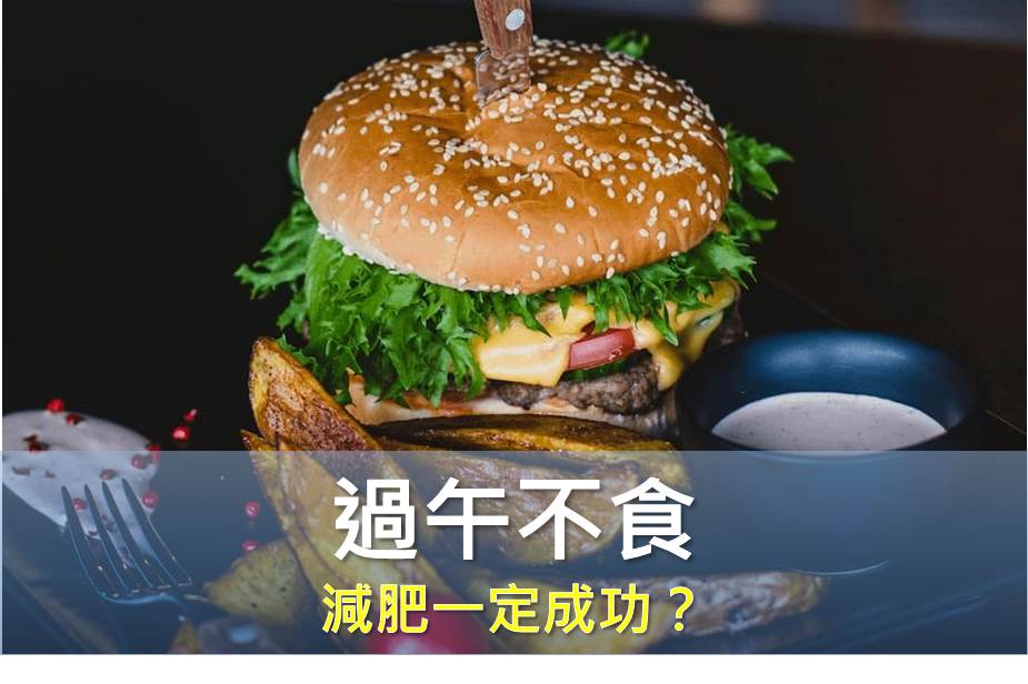 過午不食減肥一定成功嗎？