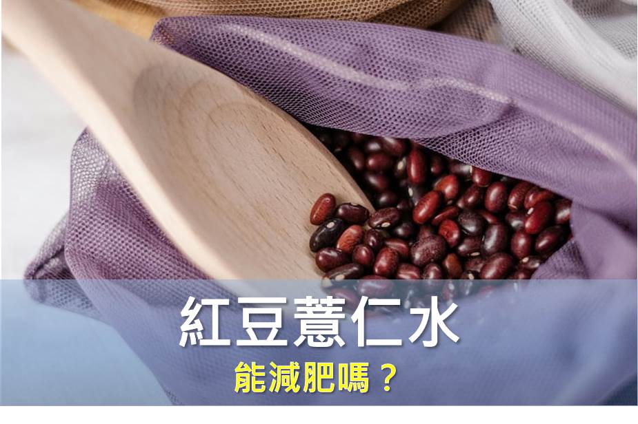 紅豆薏仁水能減肥嗎？