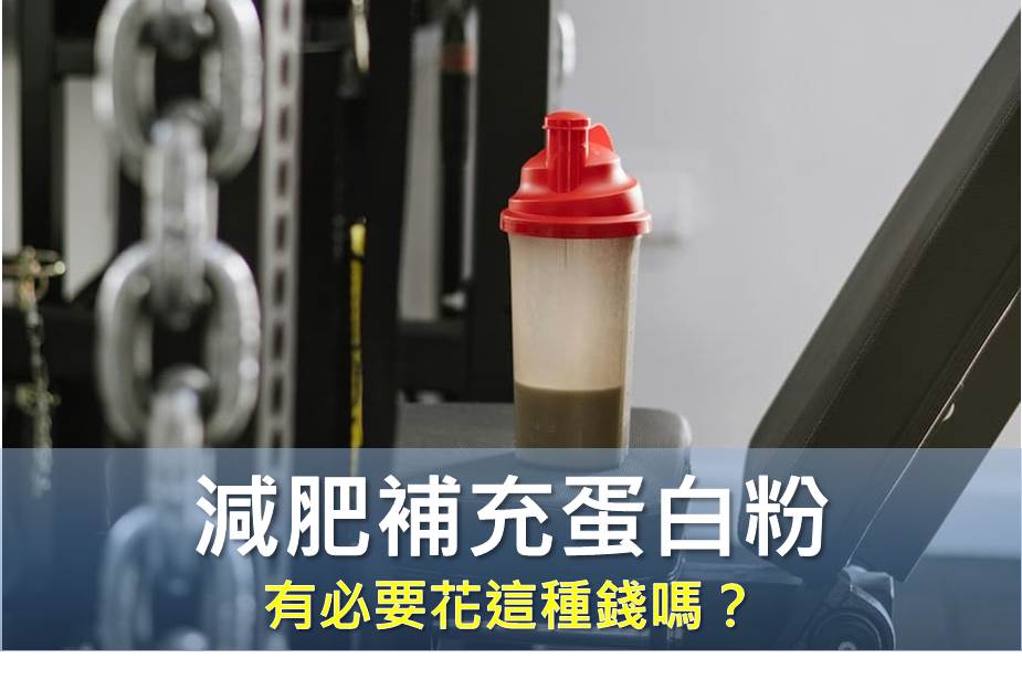 「減肥補充蛋白粉」，有必要花這種錢嗎？