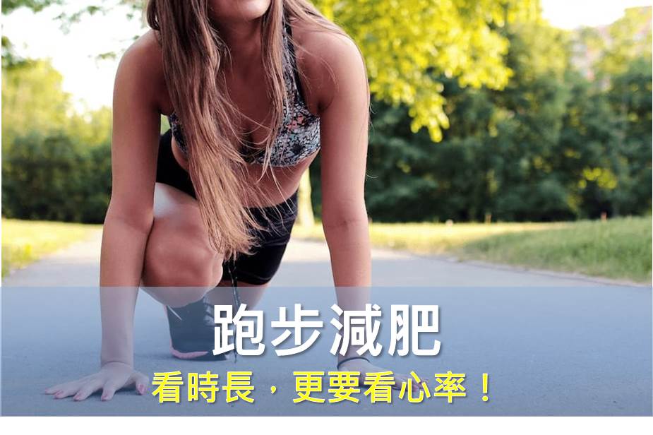 跑步減肥，看時長，更要看心率！