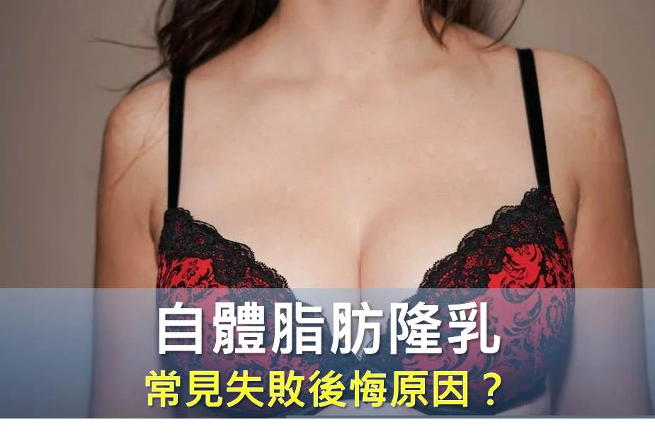 自體脂肪隆乳常見失敗後悔原因？