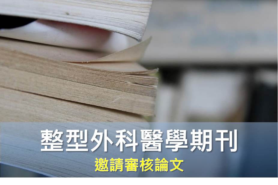 【美容整型外科醫學期刊】邀請審核論文