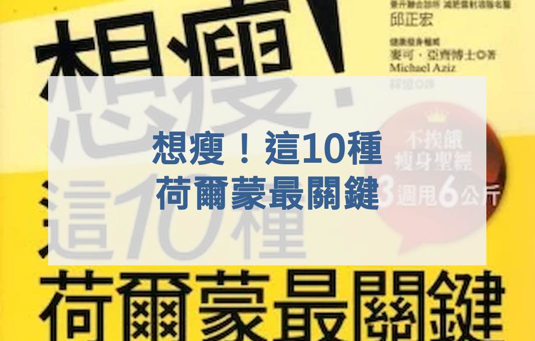 想瘦！這10種荷爾蒙最關鍵