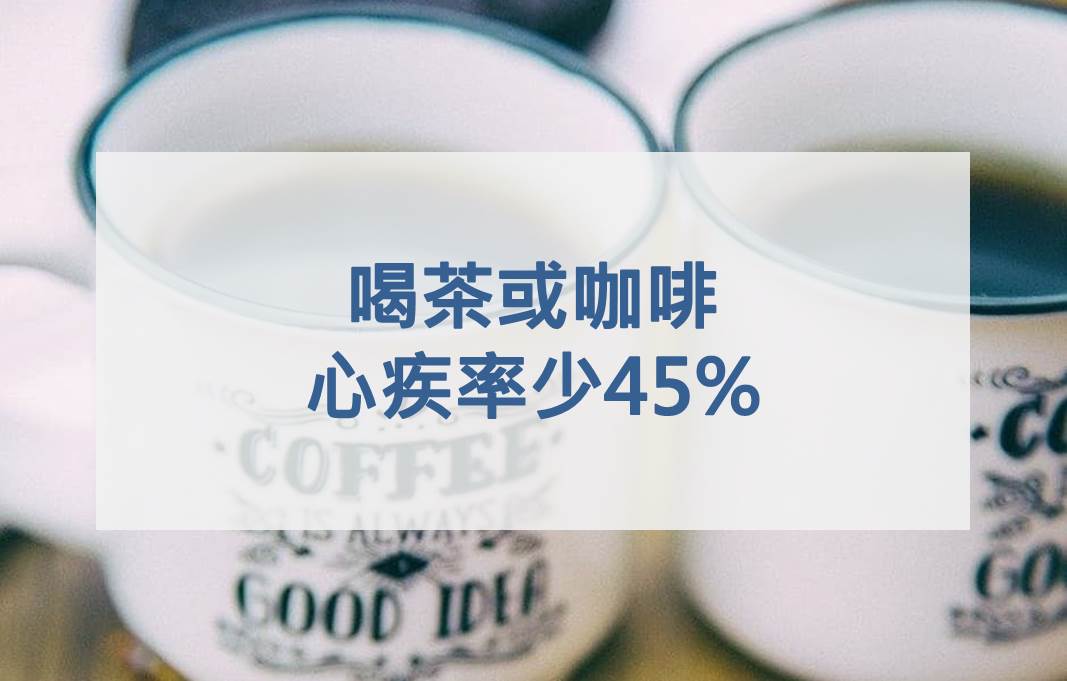 喝茶或咖啡 心疾率少45%