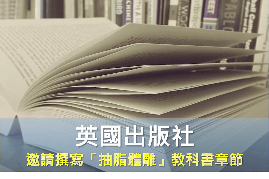 英國出版社邀請邱醫師撰寫「抽脂體雕」教科書章節